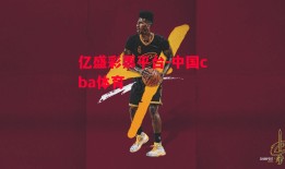 亿盛彩票平台-中国cba体育