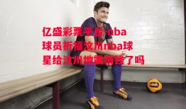 亿盛彩票平台-nba球员祈福汶川nba球星给汶川地震捐钱了吗