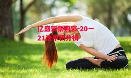 亿盛彩票购彩-20一21法甲积分榜