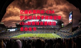 亿盛彩票购彩-CBA职业球员赛季健康管理cba联赛球员基础信息白皮书