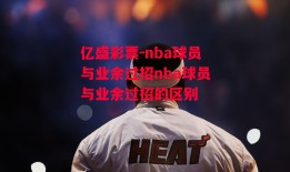 亿盛彩票-nba球员与业余过招nba球员与业余过招的区别