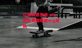 亿盛彩票登录-nlc战队英雄联盟nrg战队