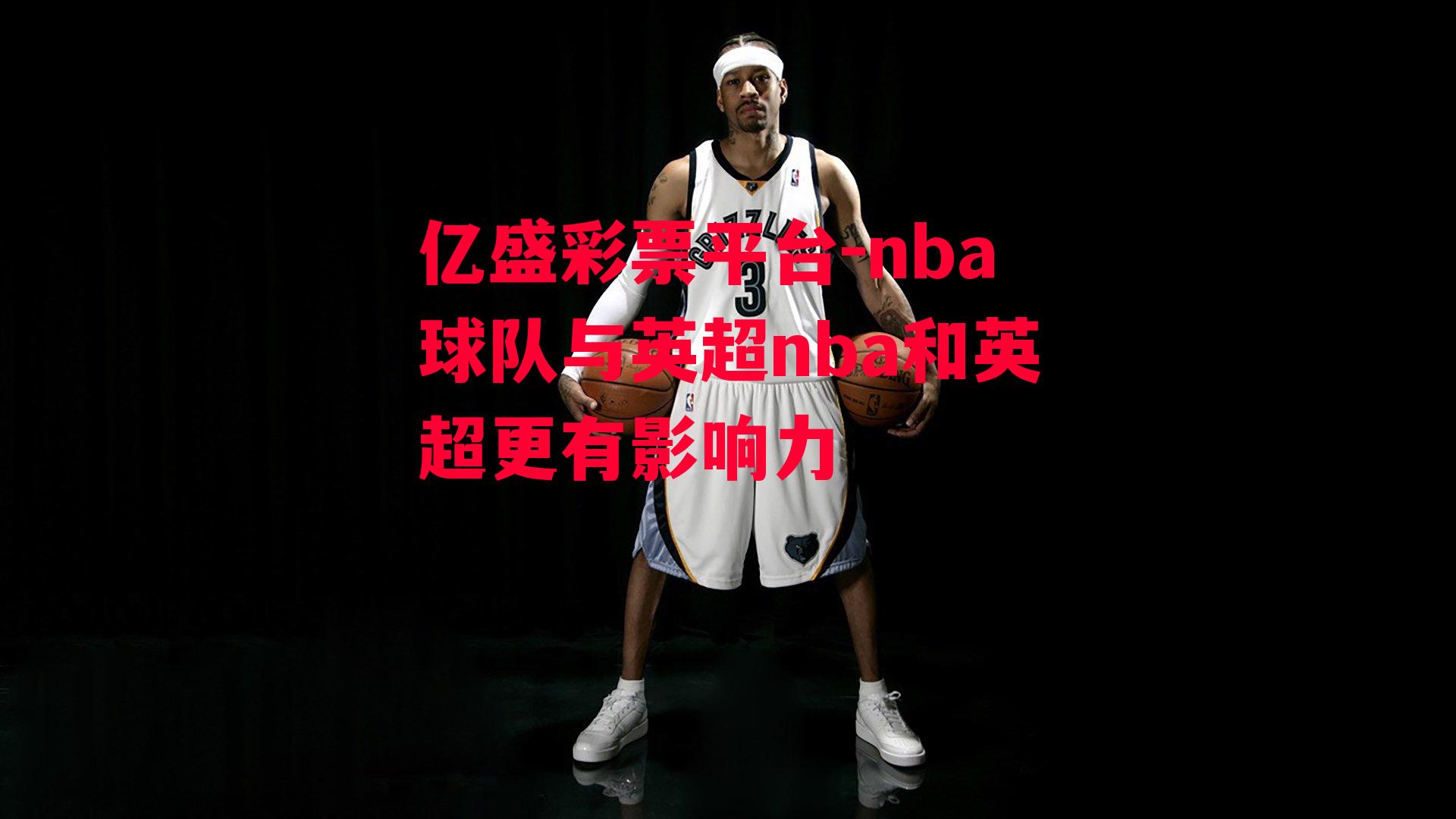 nba球队与英超nba和英超更有影响力