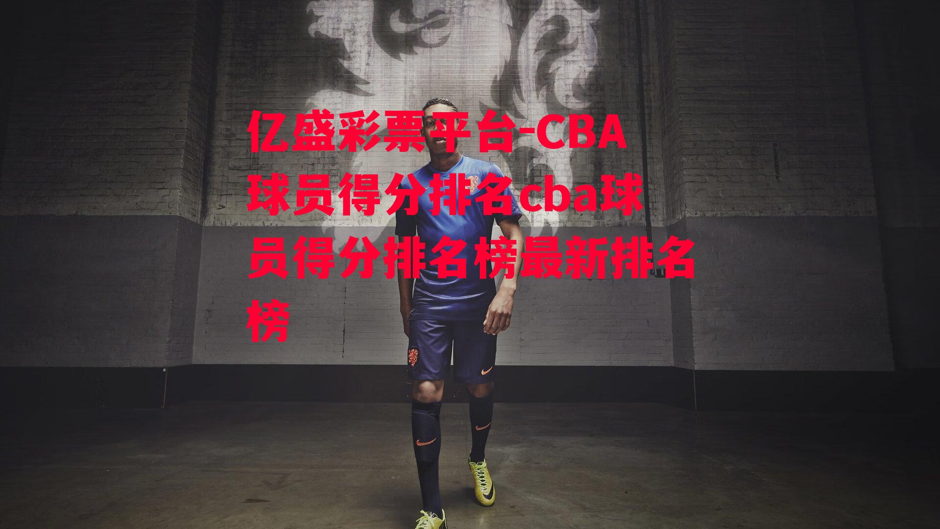 CBA球员得分排名cba球员得分排名榜最新排名榜